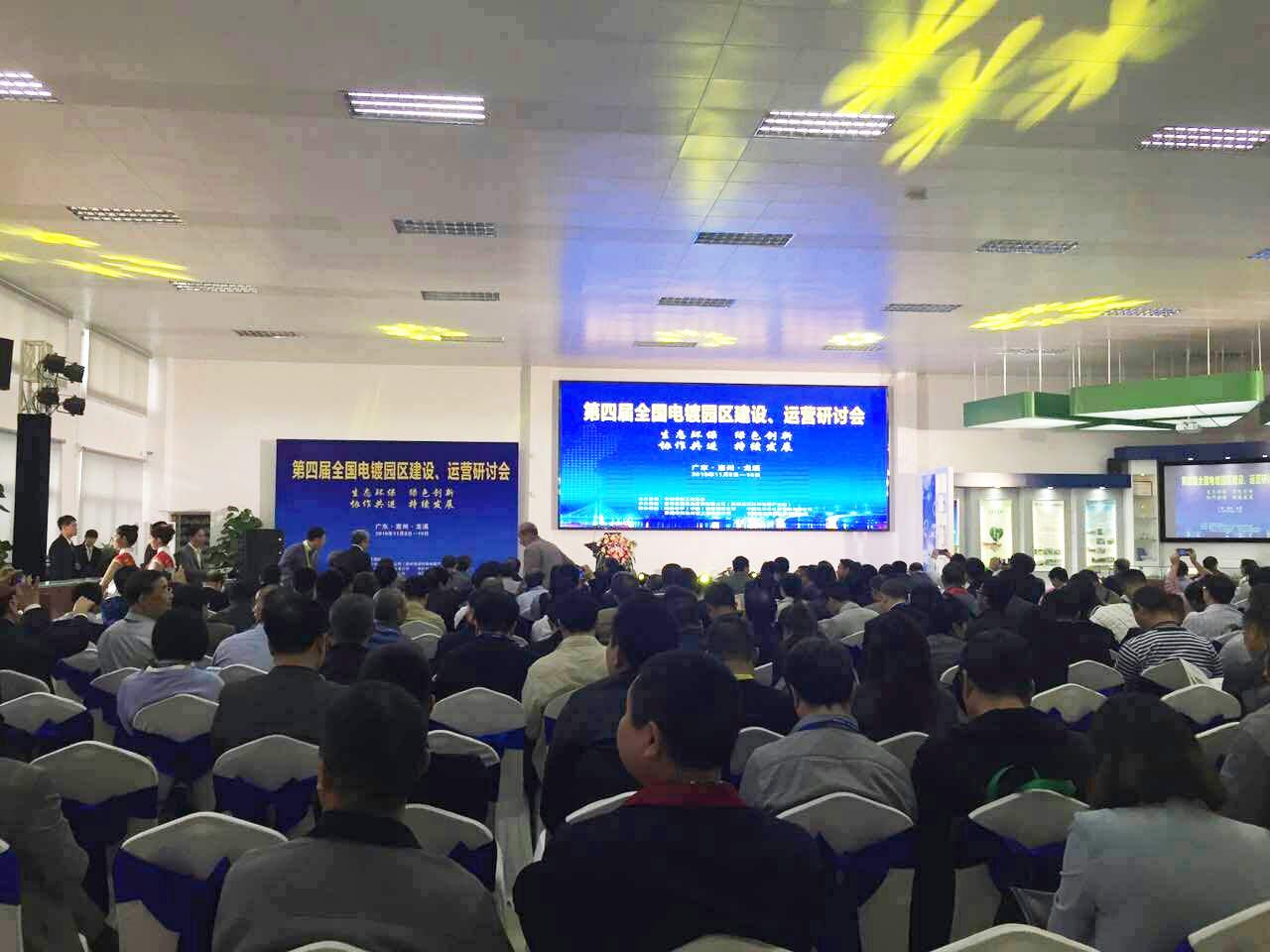 華清·合肥表面處理基地參加第四屆全國電鍍園區(qū)建設(shè)、運(yùn)營研討會(huì)