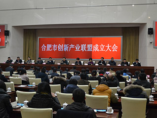 合肥市召開創(chuàng)新產(chǎn)業(yè)聯(lián)盟成立大會(huì) 劉萬青當(dāng)選聯(lián)盟常務(wù)副會(huì)長(zhǎng)、聯(lián)盟秘書長(zhǎng)