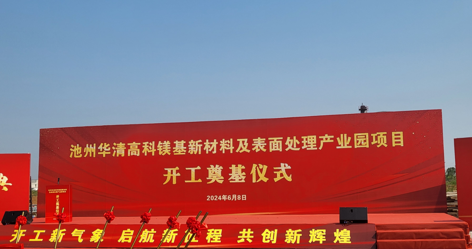 池州華清高科鎂基新材料及表面處理產(chǎn)業(yè)園項(xiàng)目開(kāi)工！
