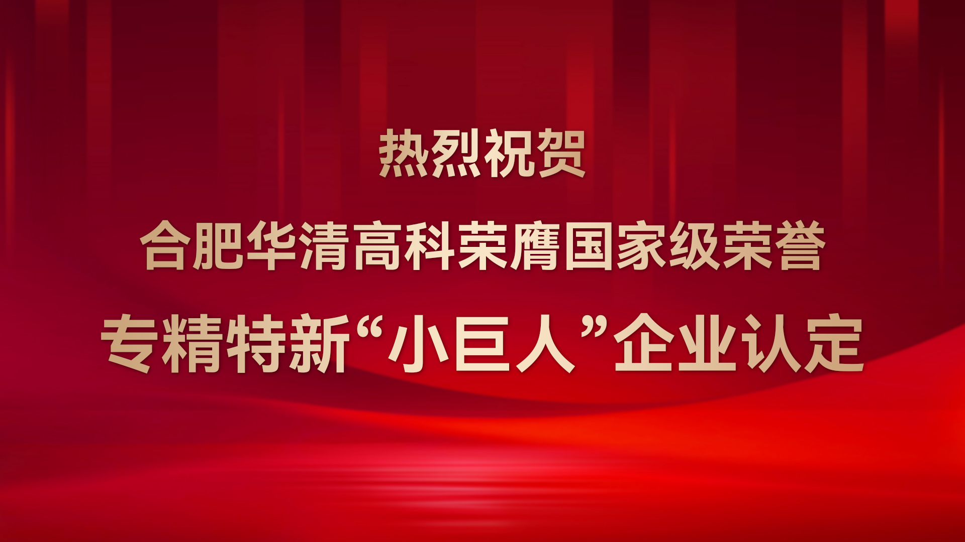 ?合肥華清高科成功通過(guò)國(guó)家級(jí)專(zhuān)精特新“小巨人”企業(yè)認(rèn)定！