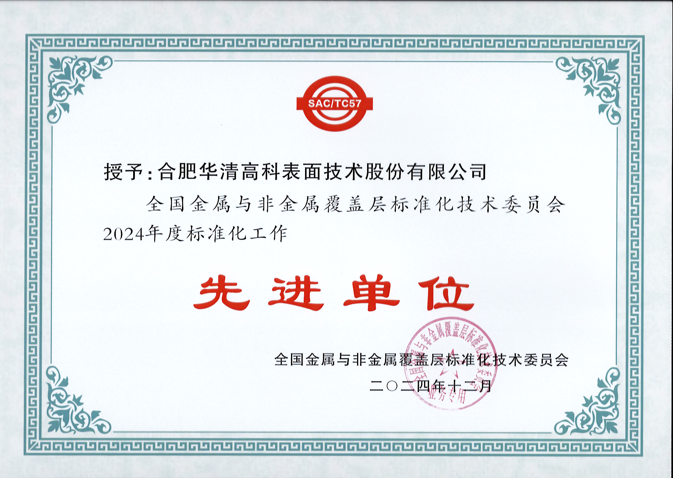 喜訊！合肥華清高科獲全國(guó)金屬與非金屬覆蓋層標(biāo)委會(huì)表彰！