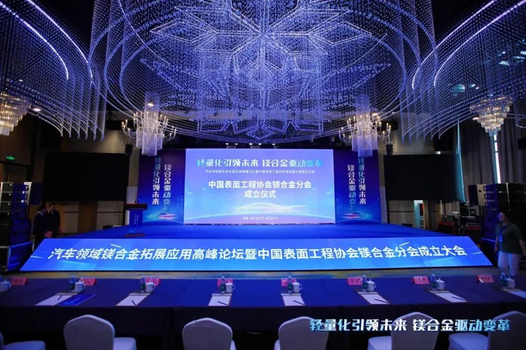 汽車領(lǐng)域鎂合金拓展應(yīng)用高峰論壇暨中國(guó)表面工程協(xié)會(huì)鎂合金分會(huì)成立大會(huì)在安徽池州圓滿落幕！
